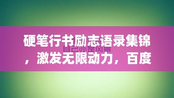 硬筆行書勵(lì)志語錄集錦，激發(fā)無限動(dòng)力，百度收錄標(biāo)準(zhǔn)標(biāo)題！