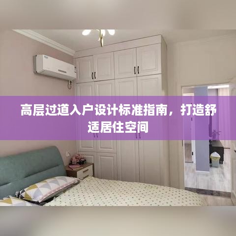 高層過道入戶設(shè)計(jì)標(biāo)準(zhǔn)指南，打造舒適居住空間
