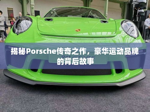 揭秘Porsche傳奇之作，豪華運(yùn)動(dòng)品牌的背后故事