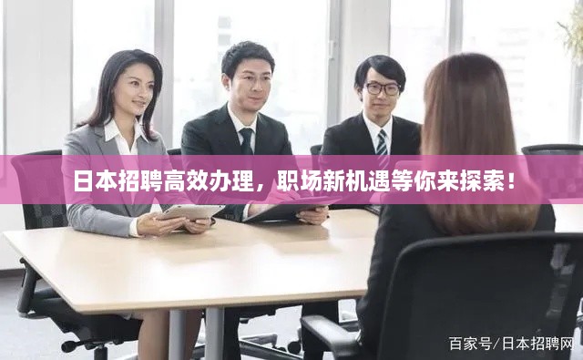 日本招聘高效辦理，職場(chǎng)新機(jī)遇等你來(lái)探索！