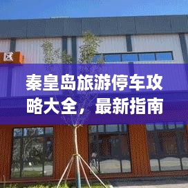 秦皇島旅游停車攻略大全，最新指南，輕松解決停車難題！