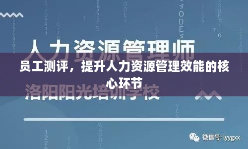 員工測(cè)評(píng)，提升人力資源管理效能的核心環(huán)節(jié)