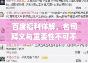 百度福利詳解，名詞釋義與重要性不可不知