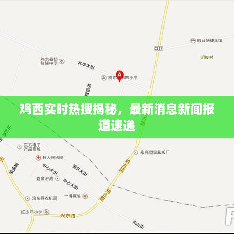 雞西實(shí)時(shí)熱搜揭秘，最新消息新聞報(bào)道速遞