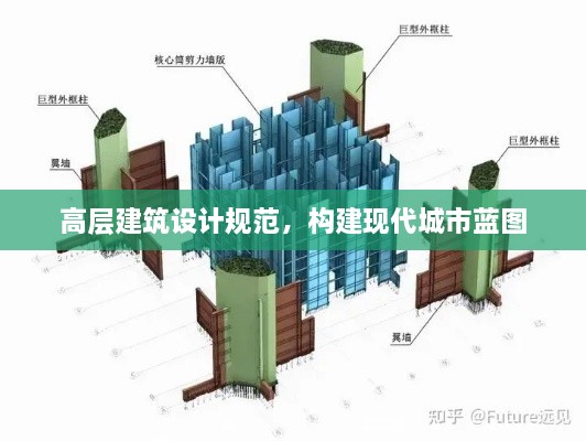 高層建筑設(shè)計(jì)規(guī)范，構(gòu)建現(xiàn)代城市藍(lán)圖