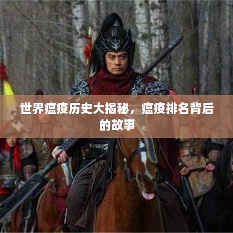 世界瘟疫歷史大揭秘，瘟疫排名背后的故事