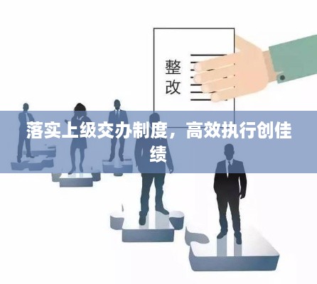 落實(shí)上級交辦制度，高效執(zhí)行創(chuàng)佳績