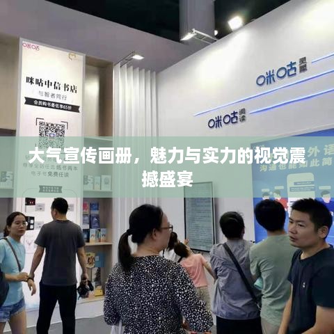 大氣宣傳畫冊，魅力與實力的視覺震撼盛宴