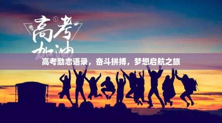 高考勵志語錄，奮斗拼搏，夢想啟航之旅