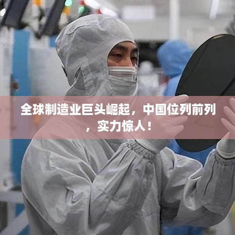 全球制造業(yè)巨頭崛起，中國位列前列，實力驚人！