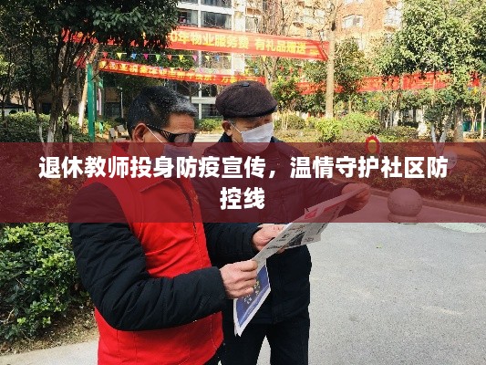 退休教師投身防疫宣傳，溫情守護(hù)社區(qū)防控線