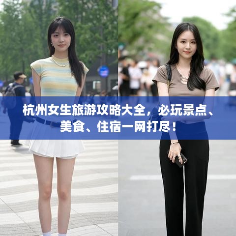 杭州女生旅游攻略大全，必玩景點(diǎn)、美食、住宿一網(wǎng)打盡！