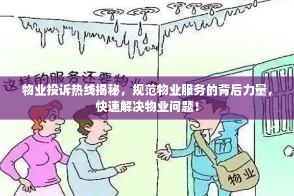 物業(yè)投訴熱線揭秘，規(guī)范物業(yè)服務(wù)的背后力量，快速解決物業(yè)問題！