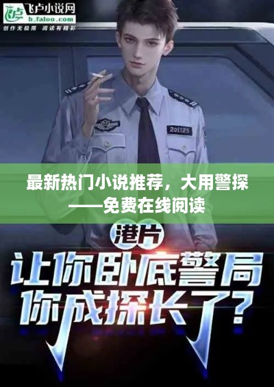 最新熱門小說推薦，大用警探——免費(fèi)在線閱讀