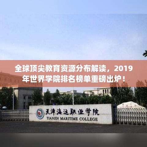 全球頂尖教育資源分布解讀，2019年世界學(xué)院排名榜單重磅出爐！