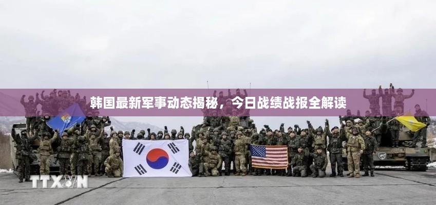 韓國最新軍事動態(tài)揭秘，今日戰(zhàn)績戰(zhàn)報(bào)全解讀