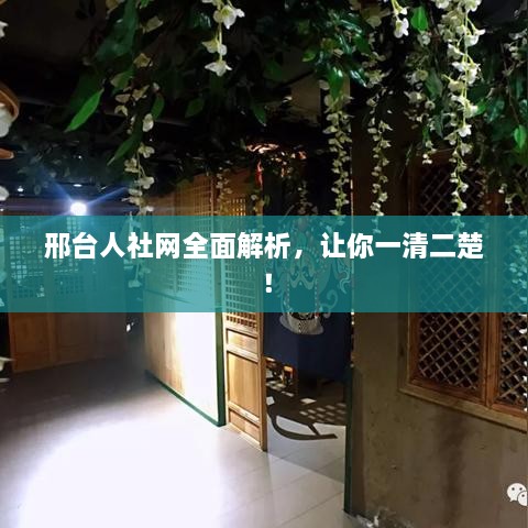 邢臺(tái)人社網(wǎng)全面解析，讓你一清二楚！