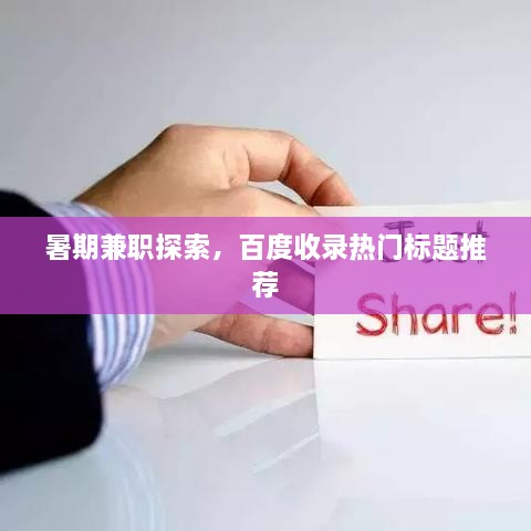 暑期兼職探索，百度收錄熱門(mén)標(biāo)題推薦