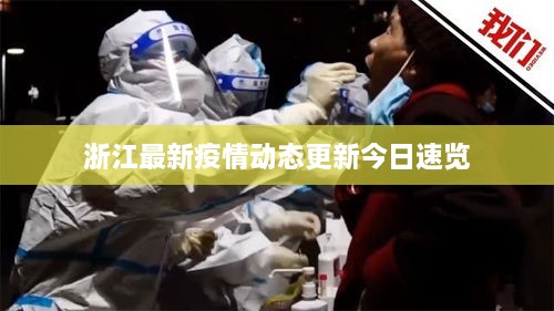 浙江最新疫情動(dòng)態(tài)更新今日速覽
