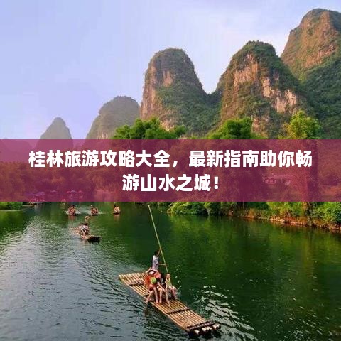 桂林旅游攻略大全，最新指南助你暢游山水之城！