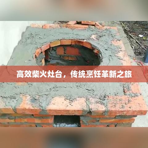 高效柴火灶臺(tái)，傳統(tǒng)烹飪革新之旅