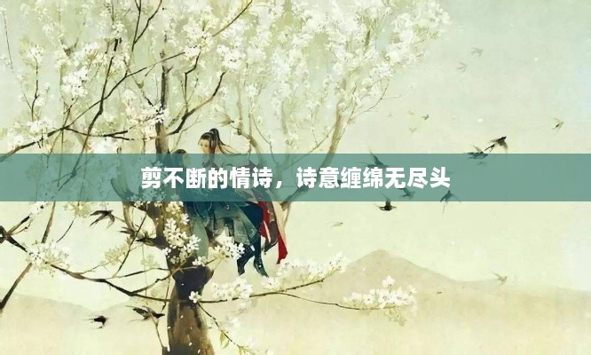 剪不斷的情詩，詩意纏綿無盡頭