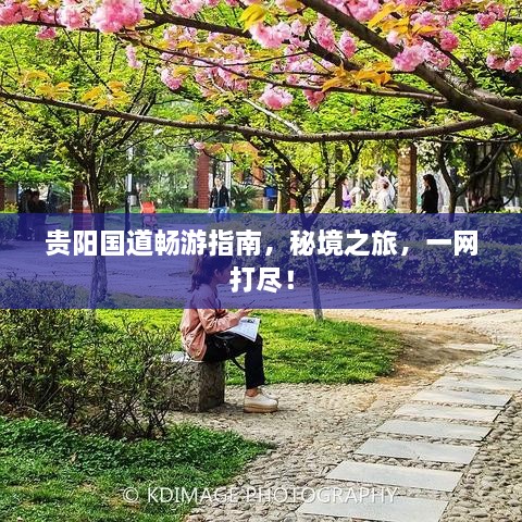 貴陽國道暢游指南，秘境之旅，一網(wǎng)打盡！