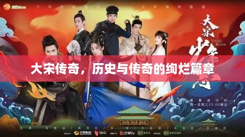 大宋傳奇，歷史與傳奇的絢爛篇章