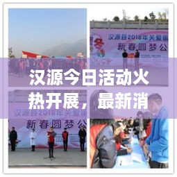 漢源今日活動(dòng)火熱開展，最新消息搶先看！