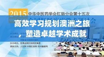 高效學(xué)習(xí)規(guī)劃澳洲之旅，塑造卓越學(xué)術(shù)成就