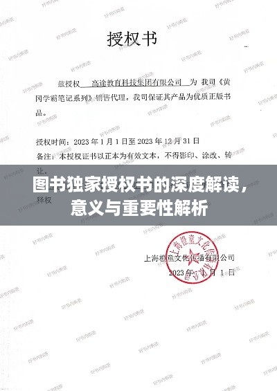 圖書獨(dú)家授權(quán)書的深度解讀，意義與重要性解析