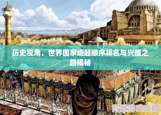 歷史視角，世界國家崛起順序排名與興盛之路揭秘