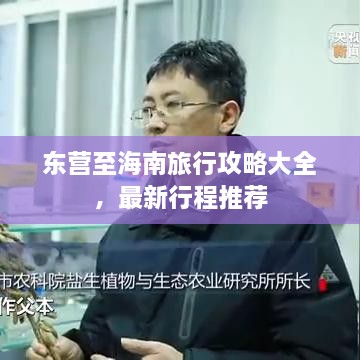 東營至海南旅行攻略大全，最新行程推薦