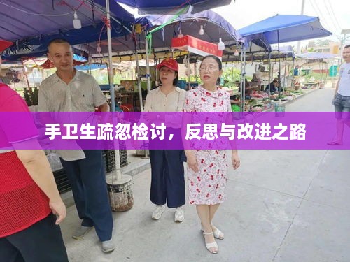 手衛(wèi)生疏忽檢討，反思與改進(jìn)之路