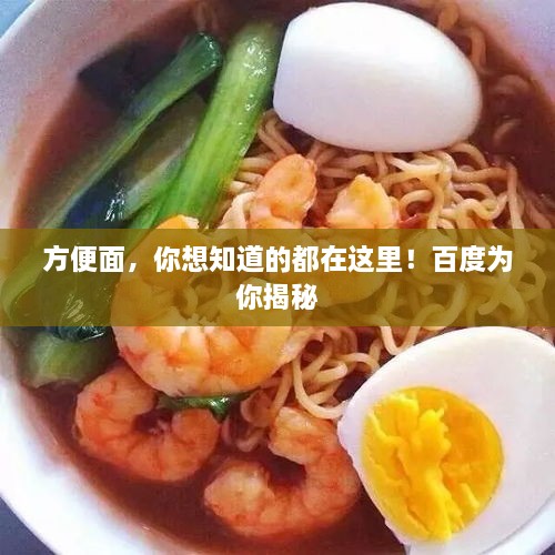 方便面，你想知道的都在這里！百度為你揭秘