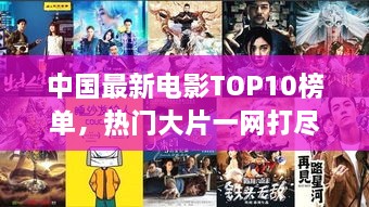 中國最新電影TOP10榜單，熱門大片一網(wǎng)打盡！