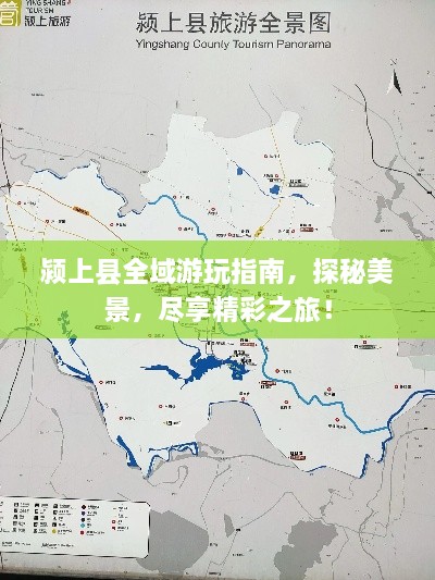 潁上縣全域游玩指南，探秘美景，盡享精彩之旅！