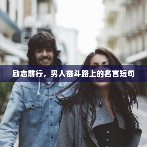 勵志前行，男人奮斗路上的名言短句