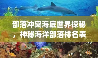 部落沖突海底世界探秘，神秘海洋部落排名表揭秘！