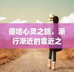 德哈心靈之旅，漸行漸近的靠近之旅