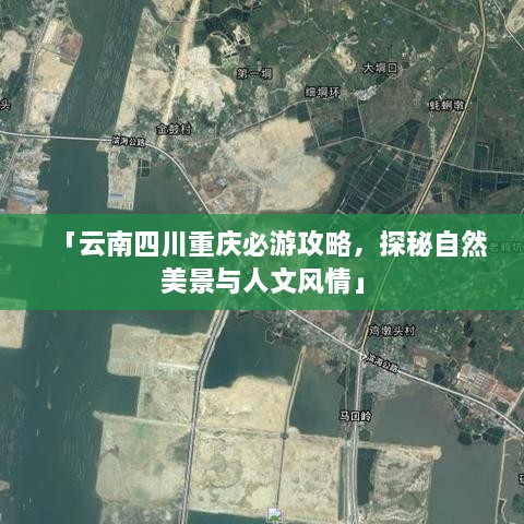 「云南四川重慶必游攻略，探秘自然美景與人文風(fēng)情」