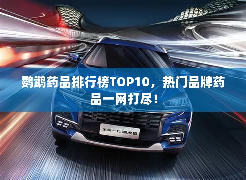 鸚鵡藥品排行榜TOP10，熱門品牌藥品一網(wǎng)打盡！