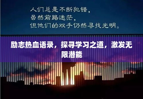 勵志熱血語錄，探尋學(xué)習(xí)之道，激發(fā)無限潛能