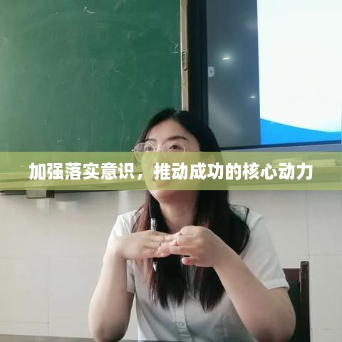 加強(qiáng)落實(shí)意識，推動成功的核心動力
