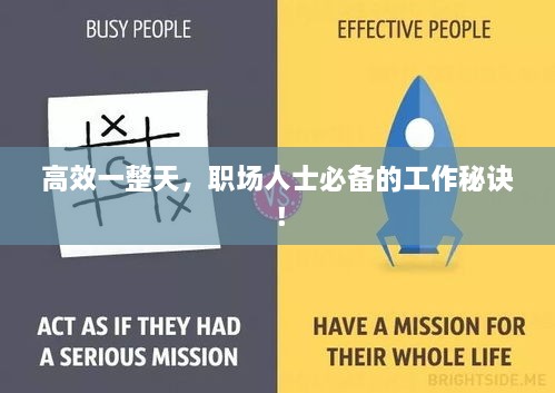 高效一整天，職場人士必備的工作秘訣！