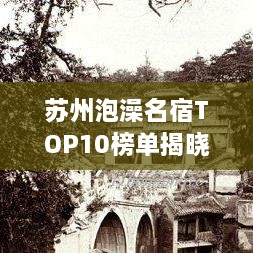 蘇州泡澡名宿TOP10榜單揭曉，舒適享受，必選這些！