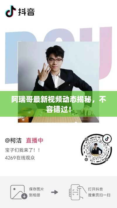 阿瑞哥最新視頻動(dòng)態(tài)揭秘，不容錯(cuò)過(guò)！
