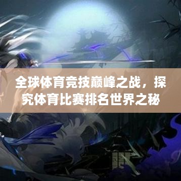 全球體育競(jìng)技巔峰之戰(zhàn)，探究體育比賽排名世界之秘