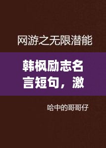 韓楓勵(lì)志名言短句，激發(fā)無限潛能！