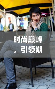 時(shí)尚巔峰，引領(lǐng)潮流的十大男模排名，魅力盡顯